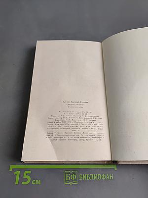 Сергей Сартаков. Очерки творчества
