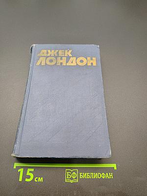 Собрание сочинений в тридцати томах. Том 1