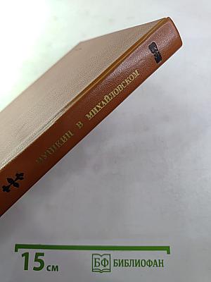 Пушкин в Михайловском