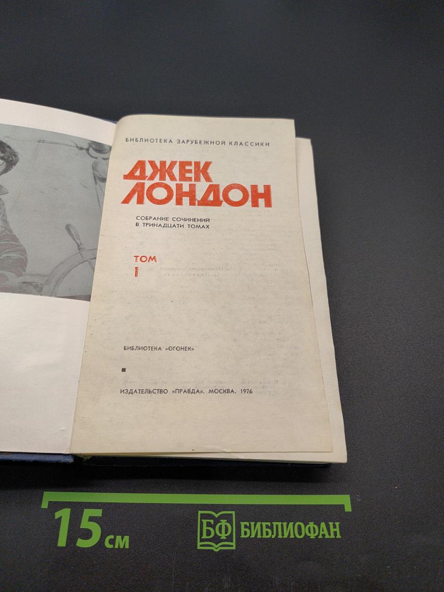 Собрание сочинений в тридцати томах. Том 1