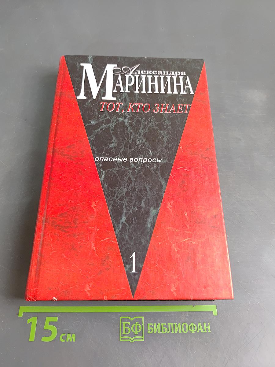Тот, кто знает. Книга 1