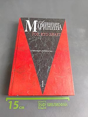 Тот, кто знает. Книга 1