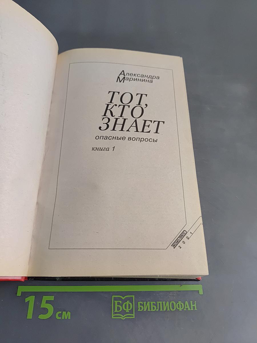 Тот, кто знает. Книга 1