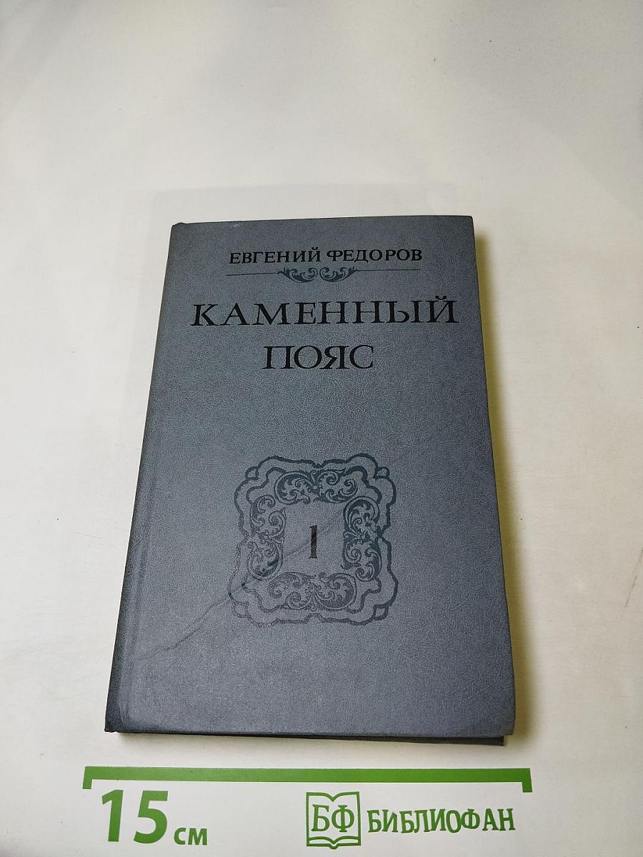 Каменный пояс. Книга первая. Демидовы