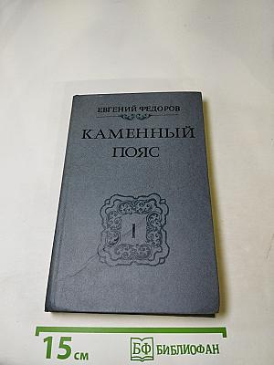 Каменный пояс. Книга первая. Демидовы