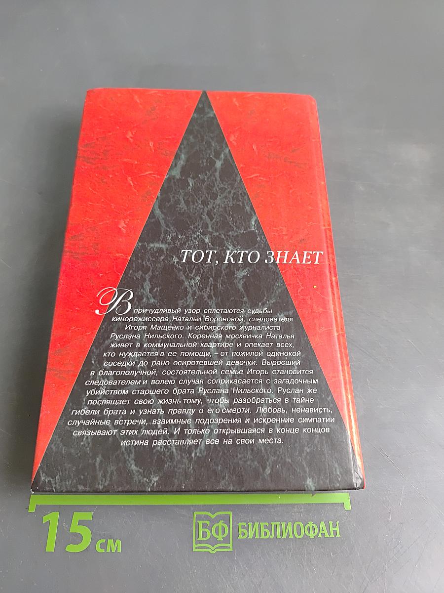 Тот, кто знает. Книга 1