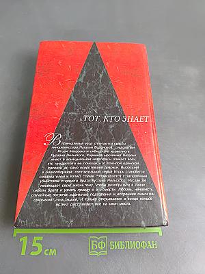 Тот, кто знает. Книга 1