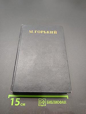 Собрание сочинений в тридцати томах. Том 8. Повести 1907-1909