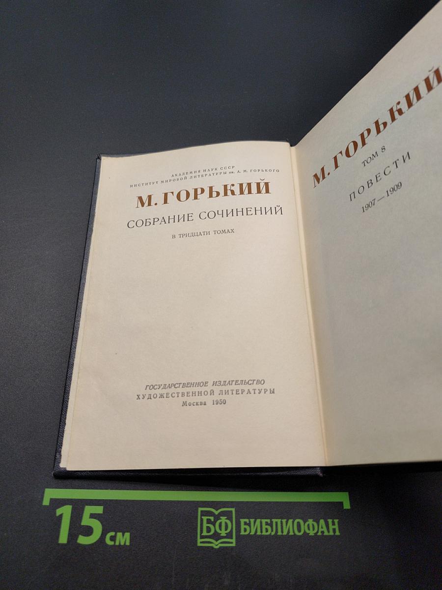Собрание сочинений в тридцати томах. Том 8. Повести 1907-1909