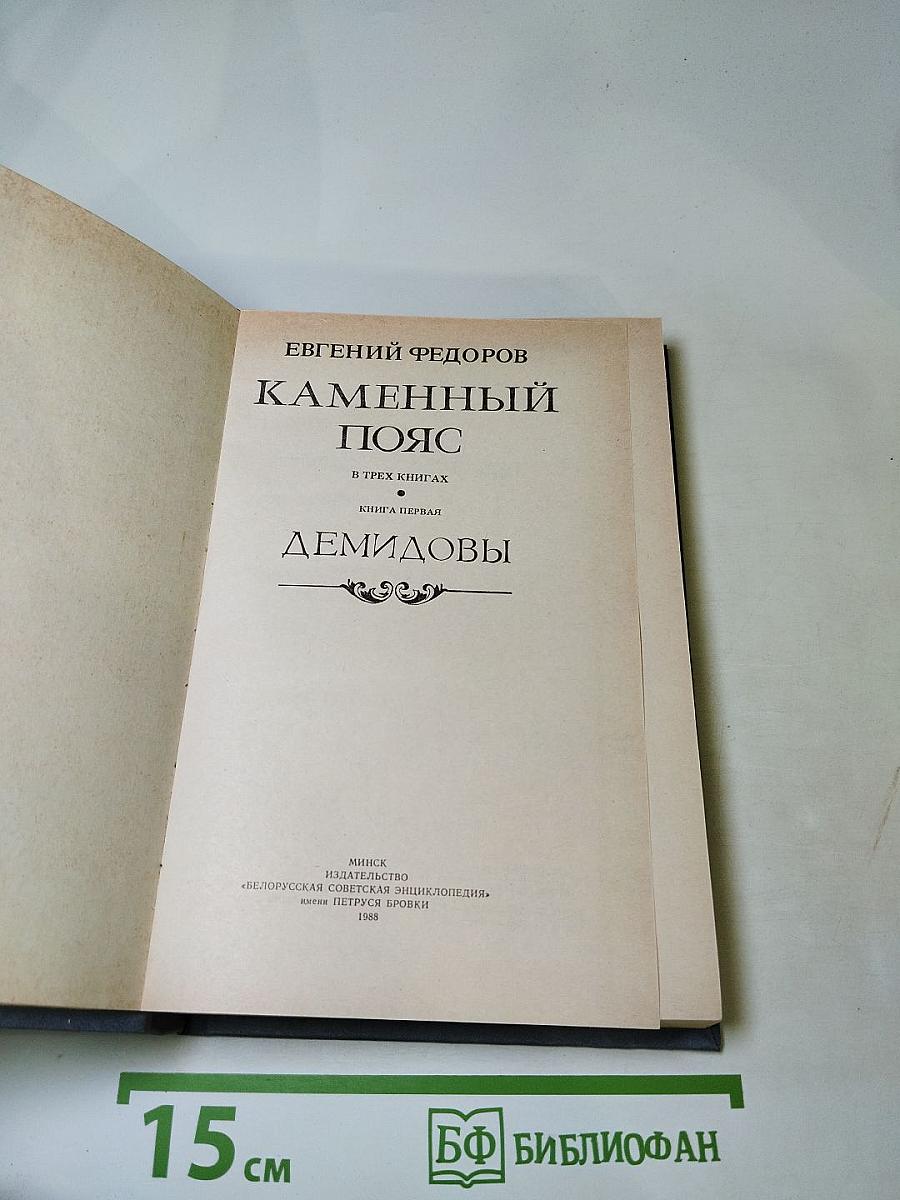 Каменный пояс. Книга первая. Демидовы