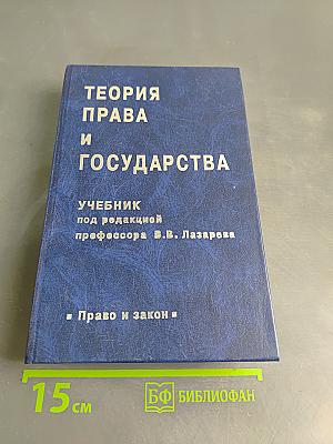 Теория права и государства