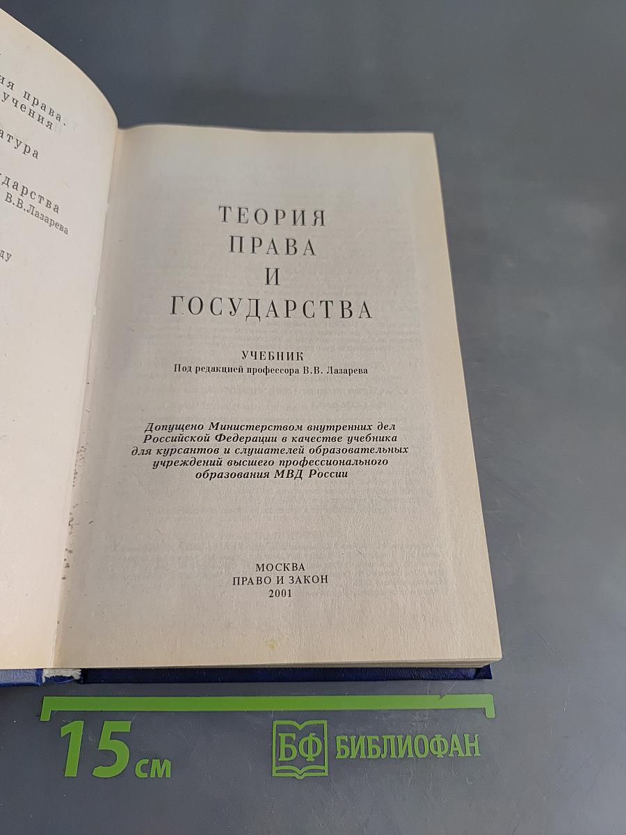 Теория права и государства