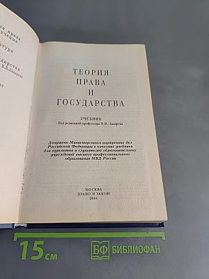 Теория права и государства