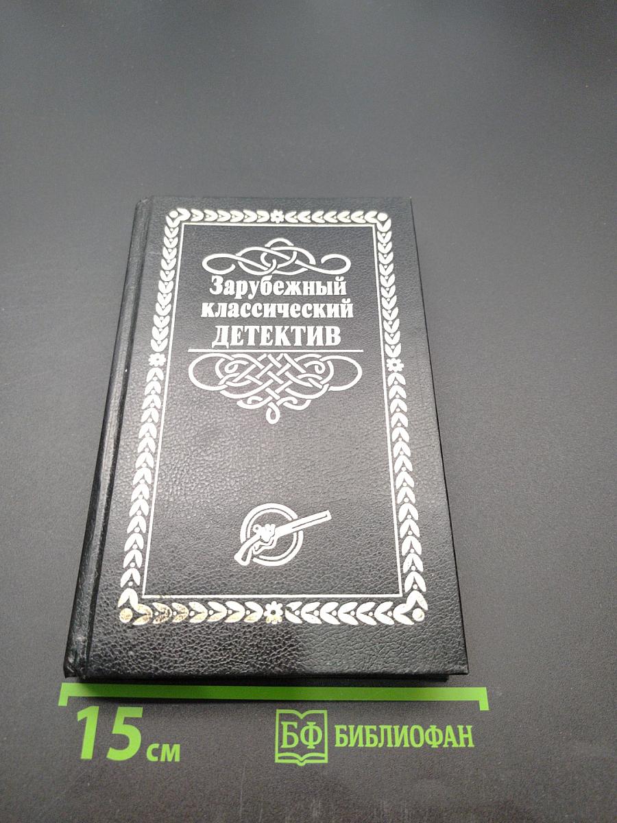 Зарубежный классический детектив