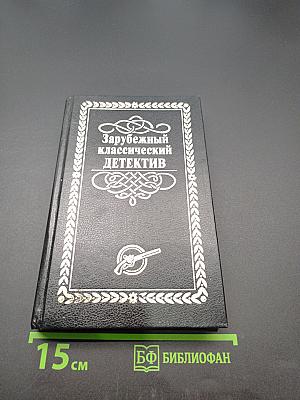 Зарубежный классический детектив