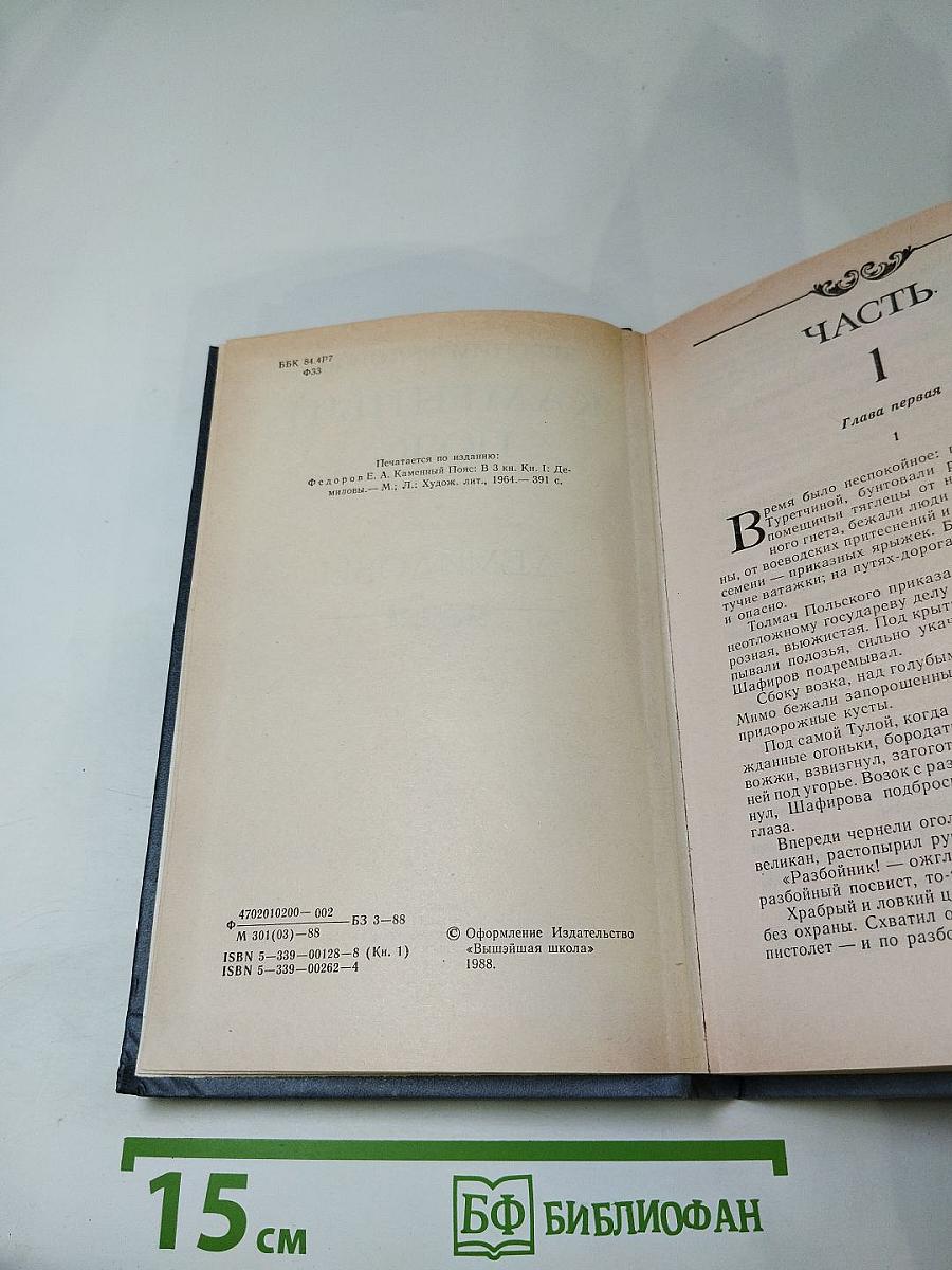 Каменный пояс. Книга первая. Демидовы