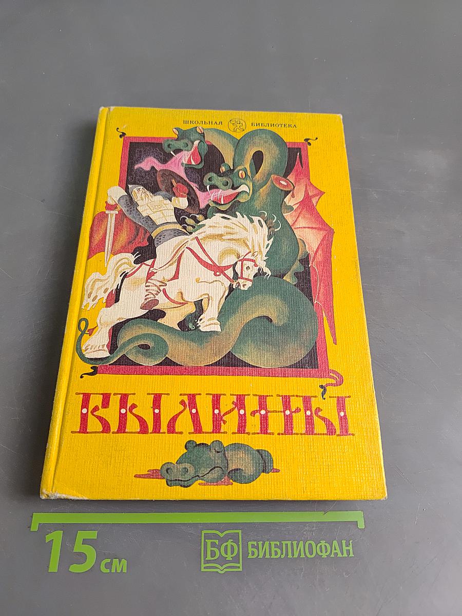 Былины. Книга для внеклассного чтения. 5-7 классы