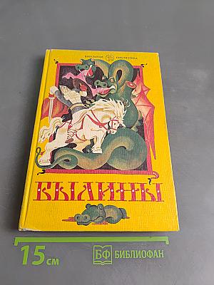 Былины. Книга для внеклассного чтения. 5-7 классы