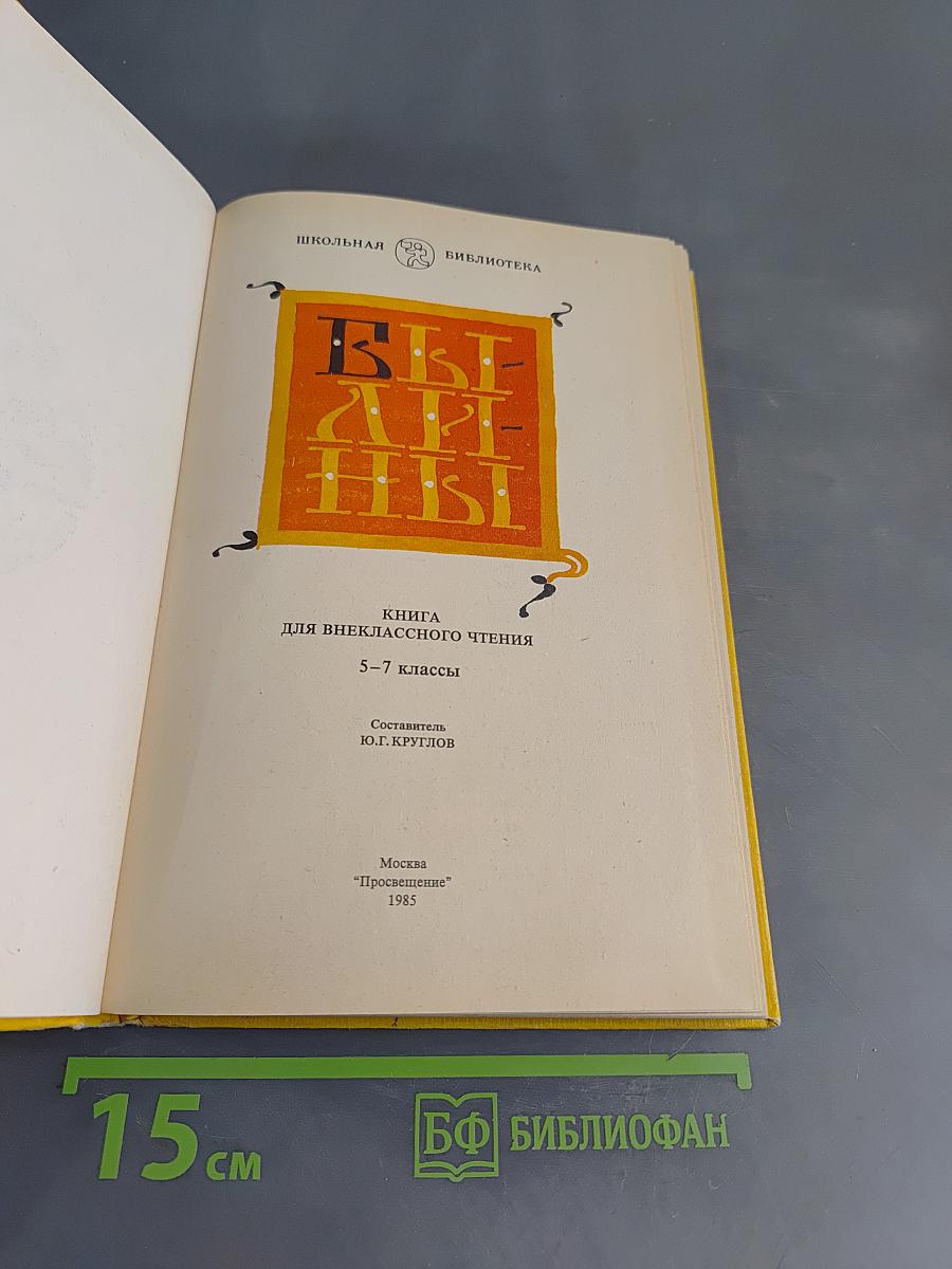 Былины. Книга для внеклассного чтения. 5-7 классы