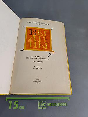 Былины. Книга для внеклассного чтения. 5-7 классы