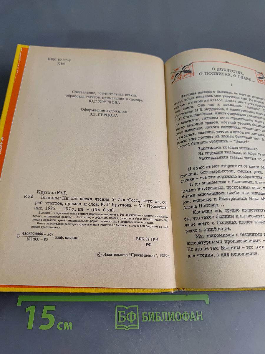 Былины. Книга для внеклассного чтения. 5-7 классы