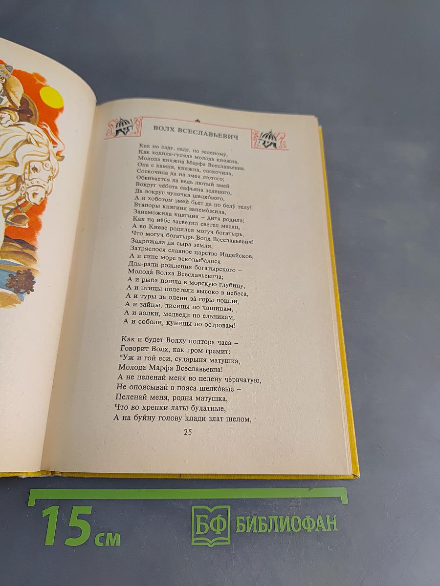Былины. Книга для внеклассного чтения. 5-7 классы