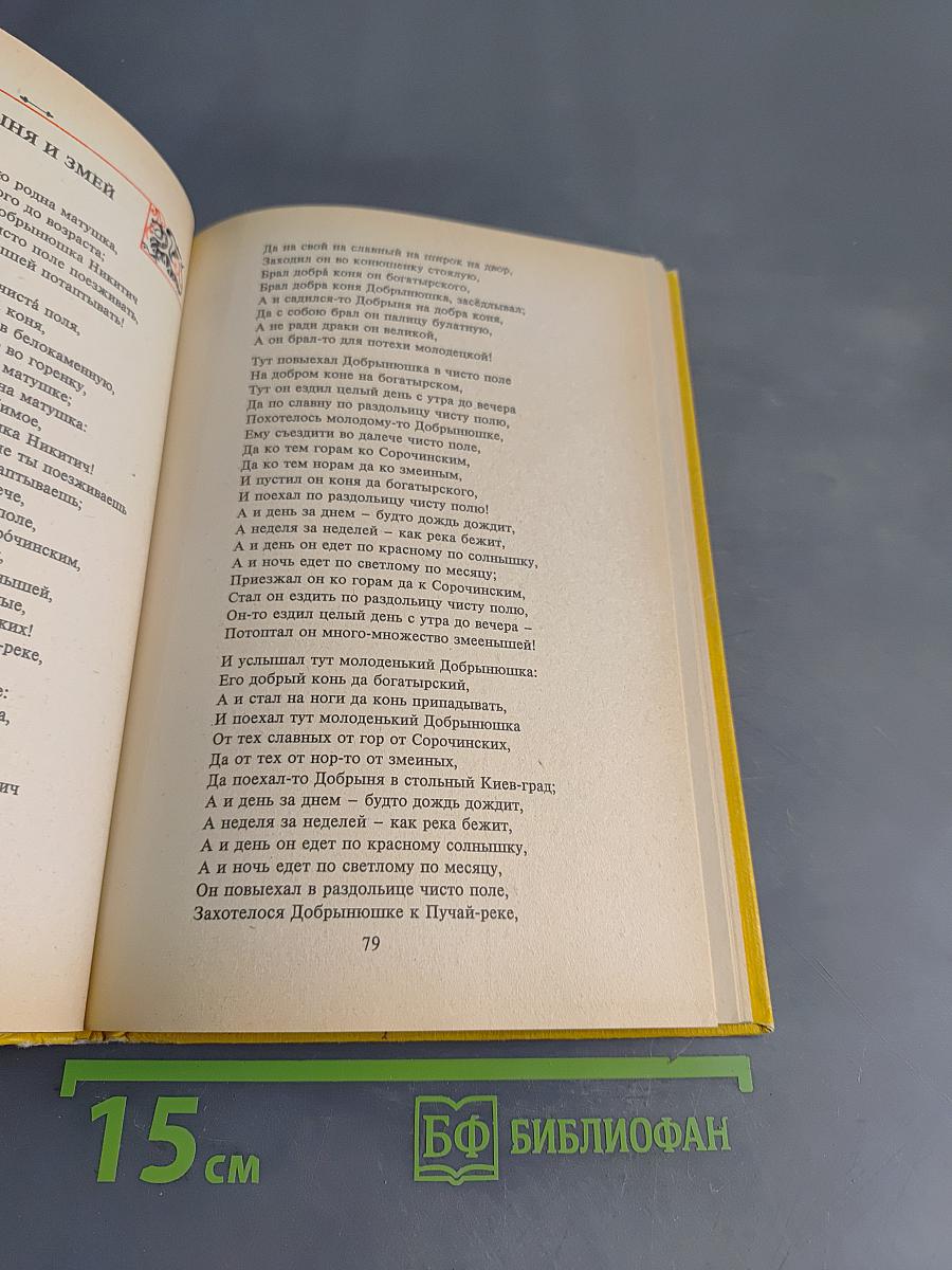 Былины. Книга для внеклассного чтения. 5-7 классы