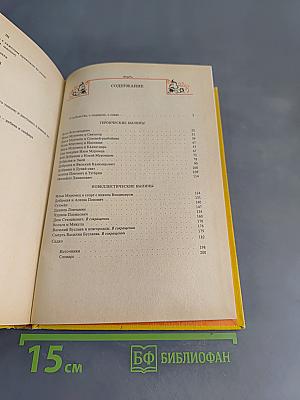 Былины. Книга для внеклассного чтения. 5-7 классы
