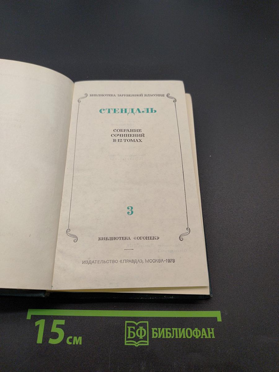 Собрание сочинений в 12 томах. Том 3