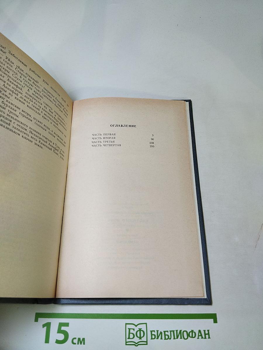 Каменный пояс. Книга первая. Демидовы