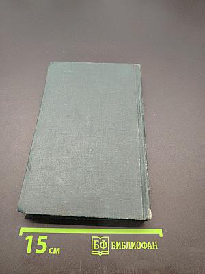 Собрание сочинений в 12 томах. Том 3