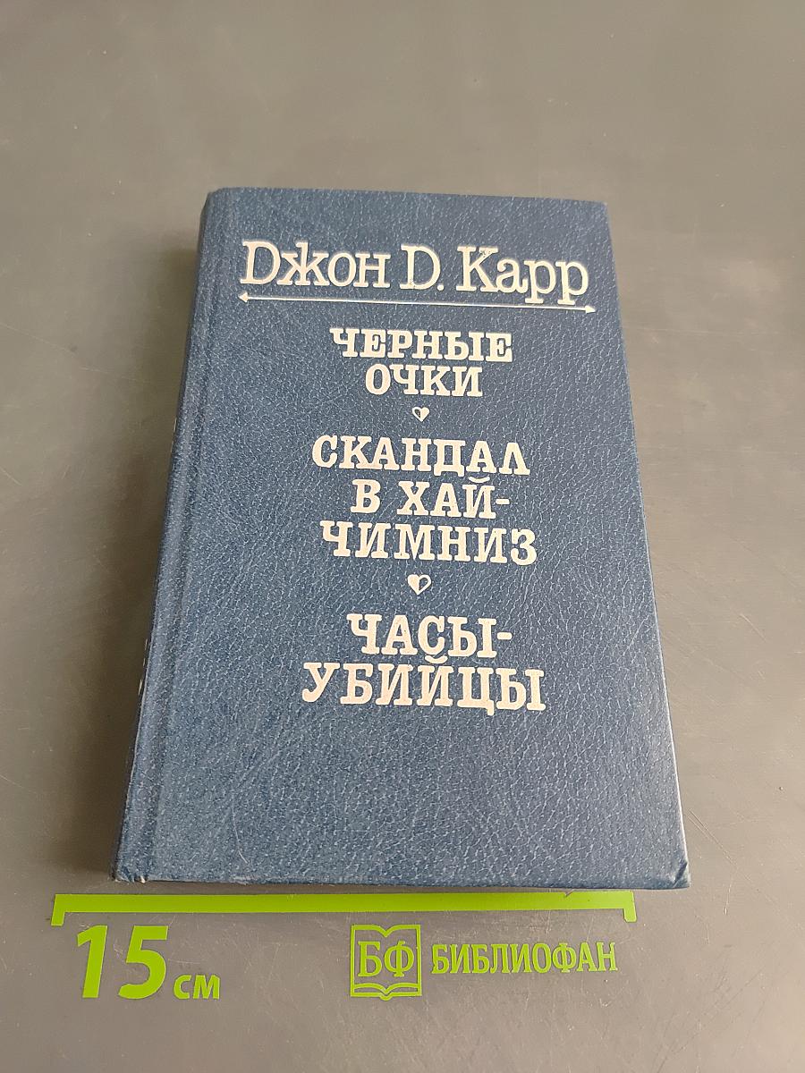 Черные очки. Скандал в Хай-Чимниз. Часы-убийцы