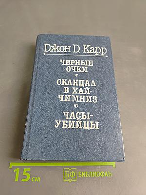 Черные очки. Скандал в Хай-Чимниз. Часы-убийцы