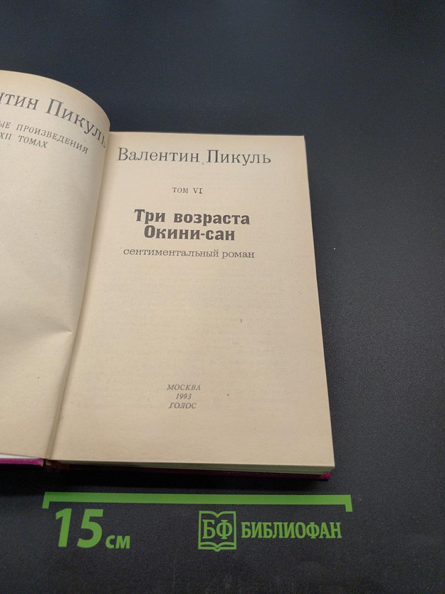 Три возраста Окини-сан. Том VI