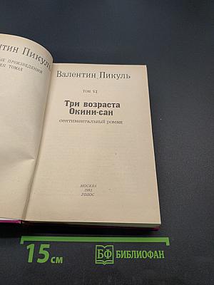 Три возраста Окини-сан. Том VI