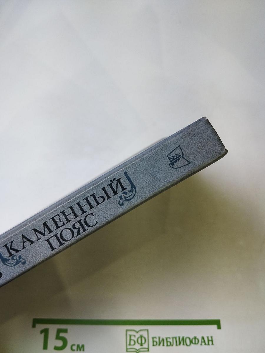 Каменный пояс. Книга первая. Демидовы