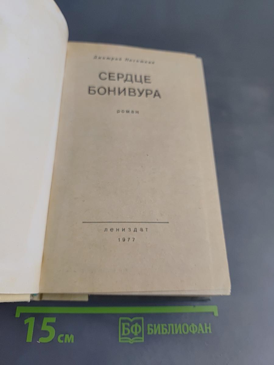 Сердце Бонивура