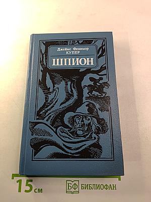 Шпион, или Повесть о нейтральной территории