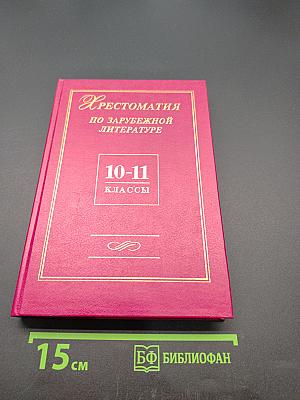 Хрестоматия по зарубежной литературе 10-11 классы