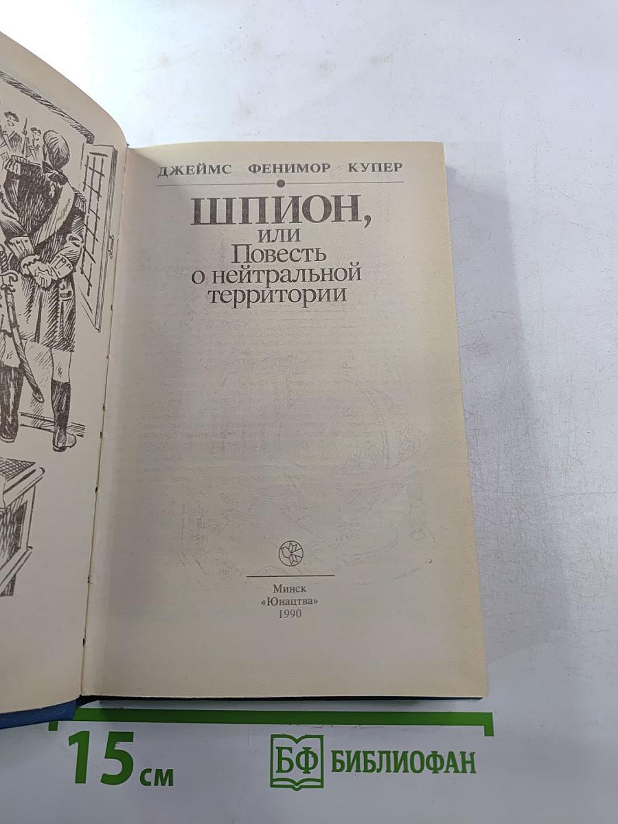 Шпион, или Повесть о нейтральной территории
