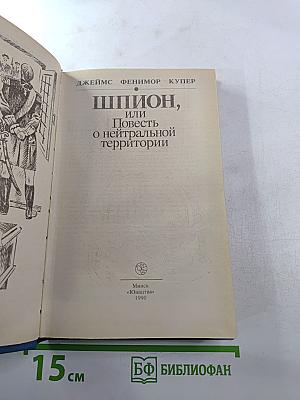 Шпион, или Повесть о нейтральной территории