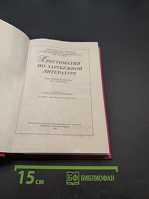 Хрестоматия по зарубежной литературе 10-11 классы