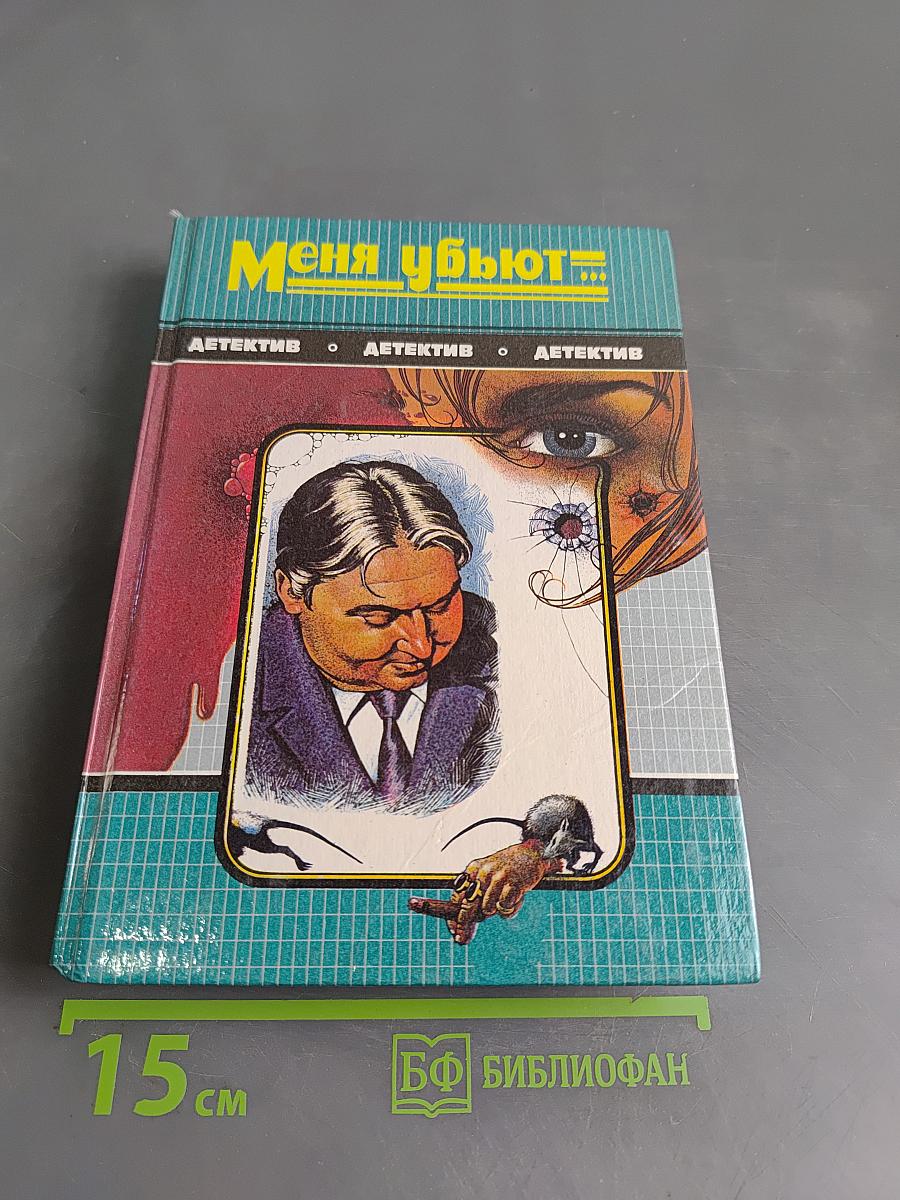 Меня убьют...