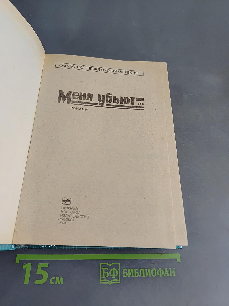 Меня убьют...