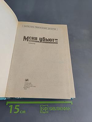 Меня убьют...