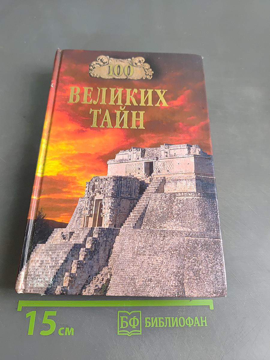 100 великих тайн