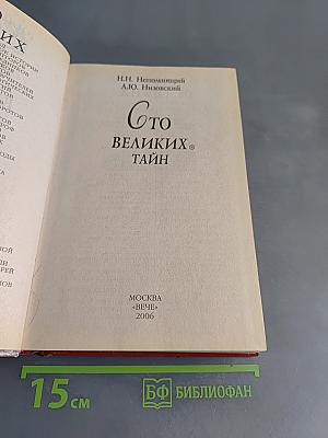100 великих тайн