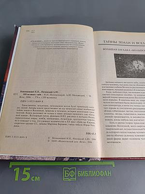 100 великих тайн