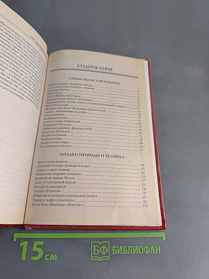 100 великих тайн