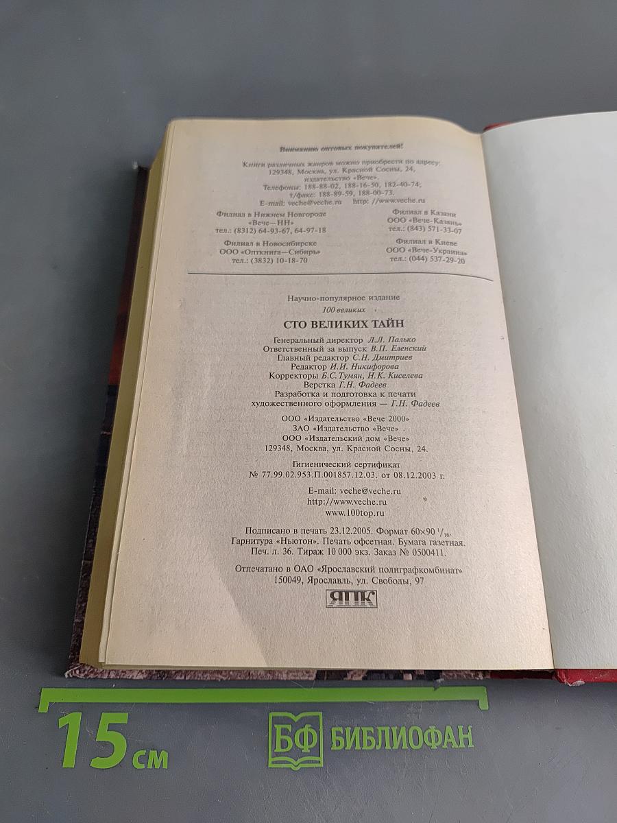 100 великих тайн